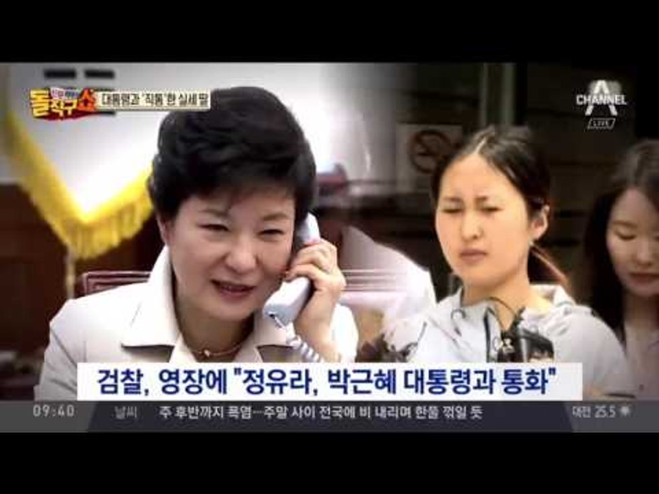 [채널A단독]“정유라, 박 전 대통령과 여러 차례 통화”