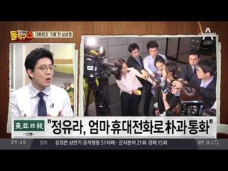 정유라 두번째도 영장 기각…“朴과 여러차례 통화”