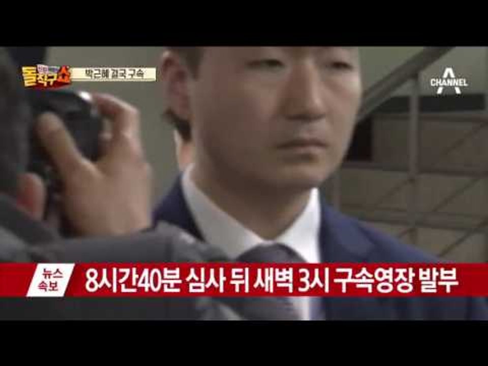 박 전 대통령 결국 ‘구속’…구치소 수감