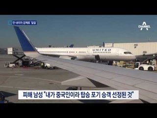 승객 끌어내린 항공사…갑질·인종차별 논란