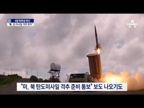 4월 위기설에 긴장감 고조…미국의 속내는?
