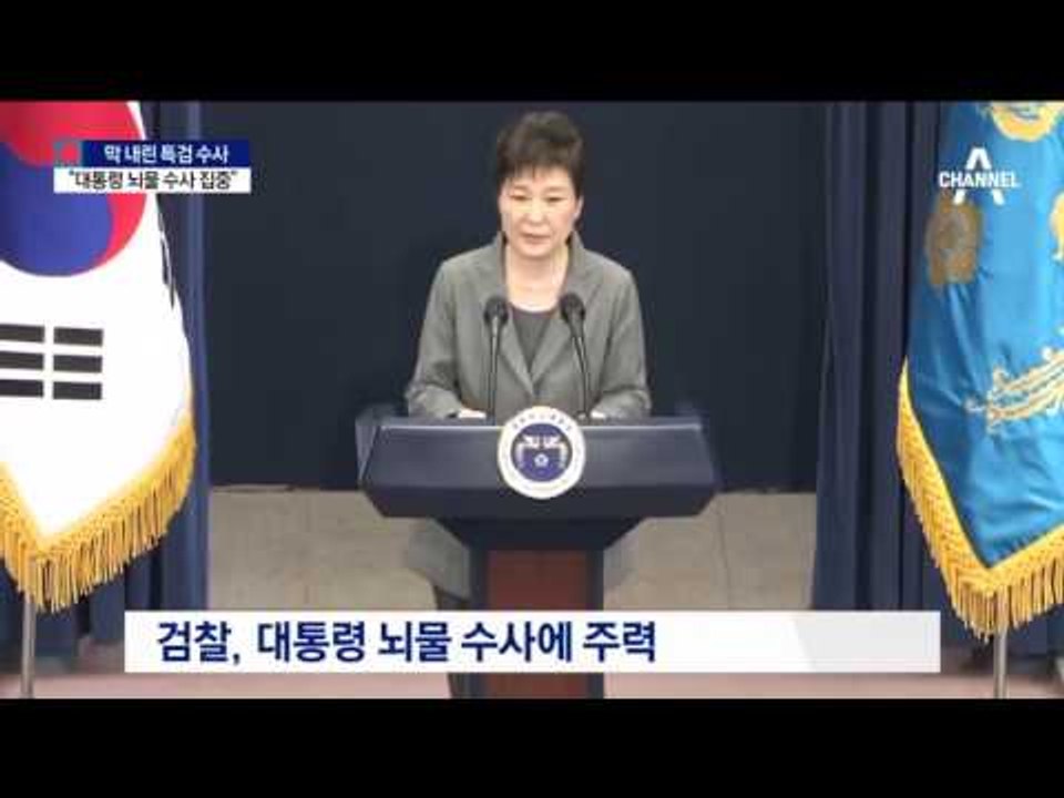 특검 잇는 검찰…박 대통령 ‘뇌물 수사’ 집중