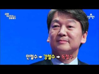 안철수, 이상형 월드컵