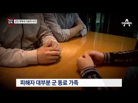 [채널A단독]100억 원대 사기 친 ‘정보사 중령 부부’