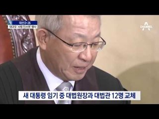 유례없는 ‘사법 인사권’…독립성 훼손 우려