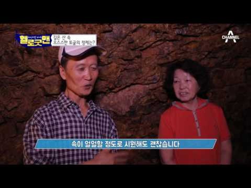 으스스한 토굴 속 굿맨?! 황토굴의 솔순 발효액이 건강 지킨다!