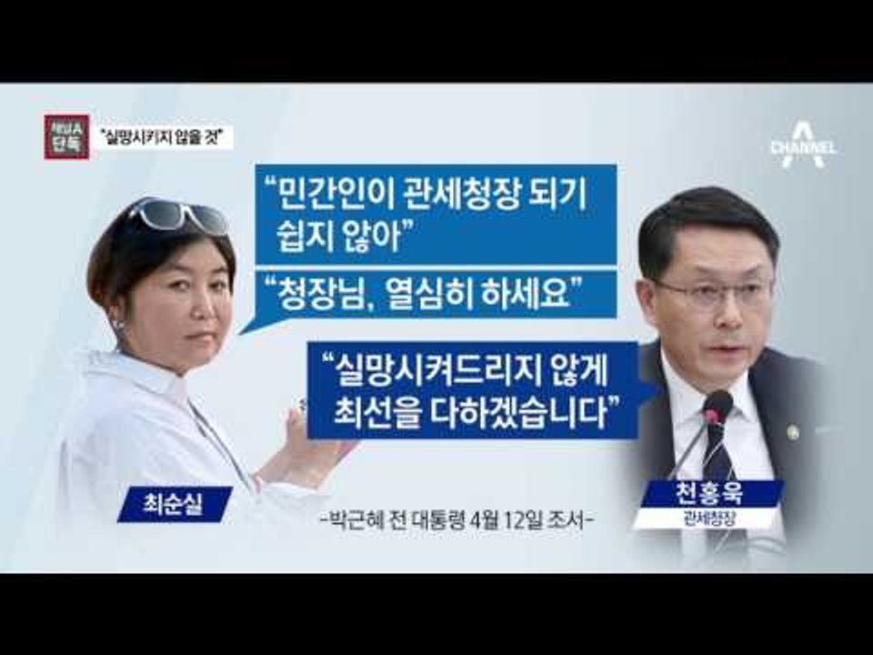 [채널A단독]관세청장 “최순실에 실망시키지 않겠다”