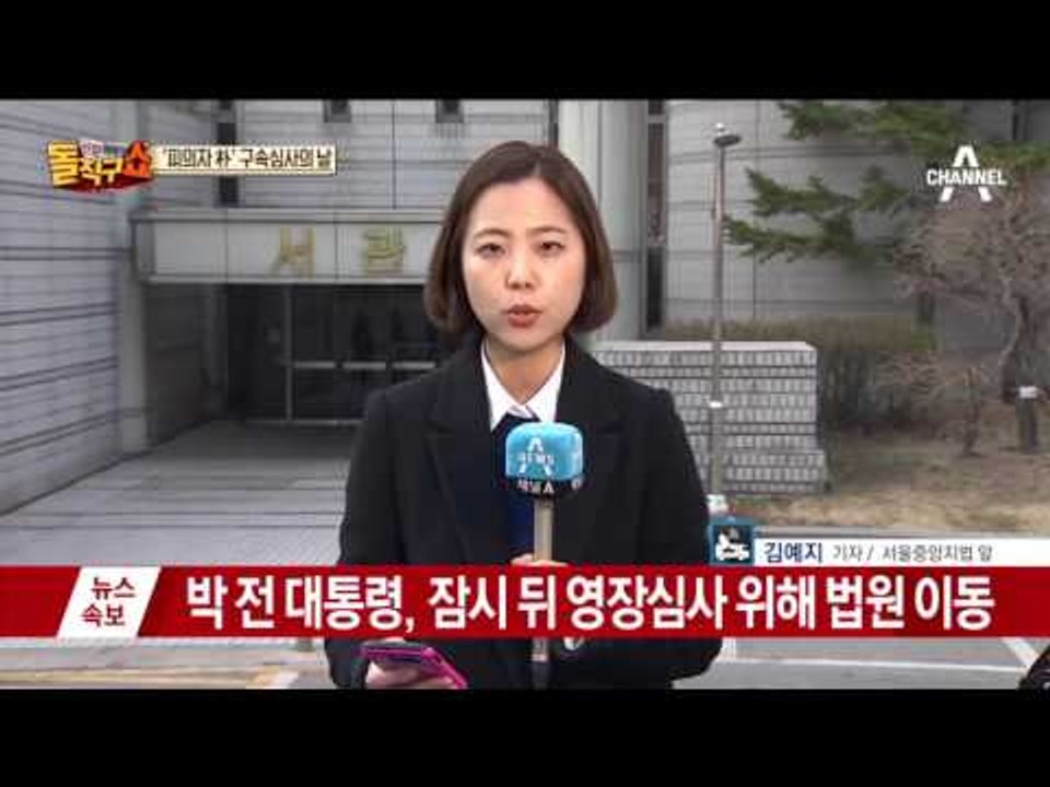 한시간 뒤 박근혜 영장 심사…법원 주변 경계 강화