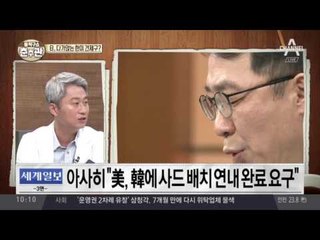 日, 다가앉는 한미 견제구?…美서 넘어야 할 사드 고개