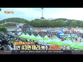 뜨거운 대구, 더 뜨거운 치맥파티