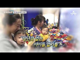 [더착한뉴스]꿈 고쳐주는 장난감 할아버지