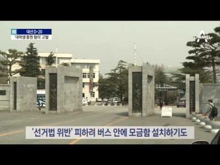 버스 안에 ‘모금함’…치밀했던 ‘차떼기’