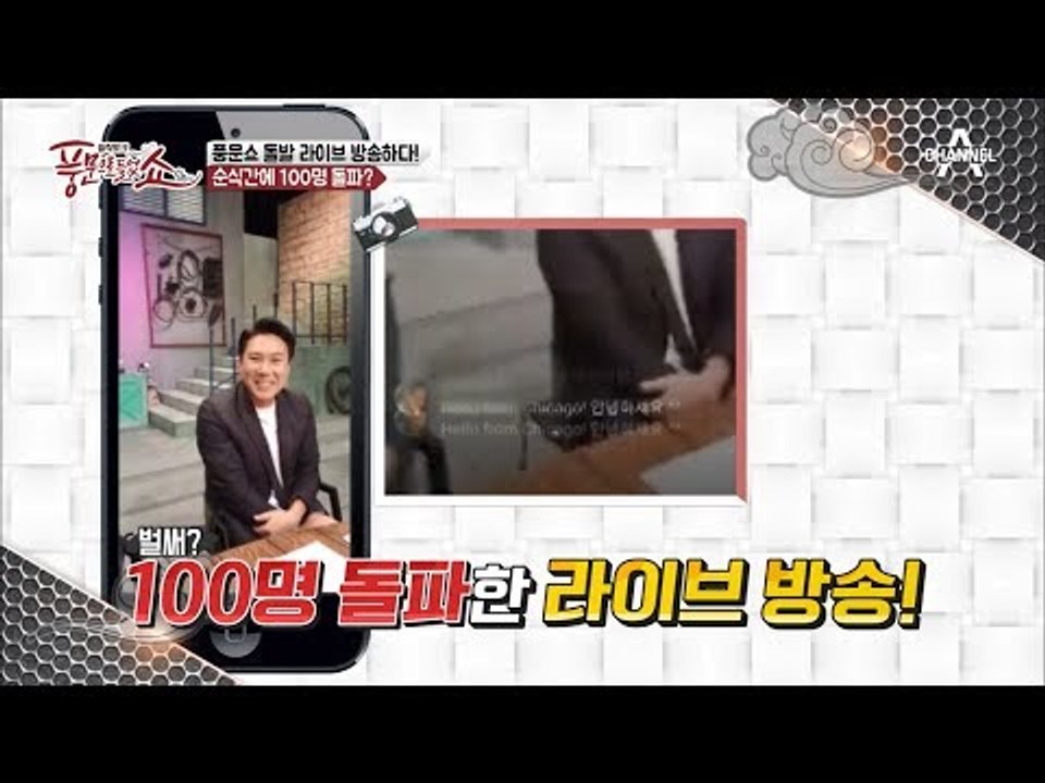 억（?）소리나는 해외 스타들의 SNS 사진 가치! 풍문쇼 돌발 라이브 소통까지!
