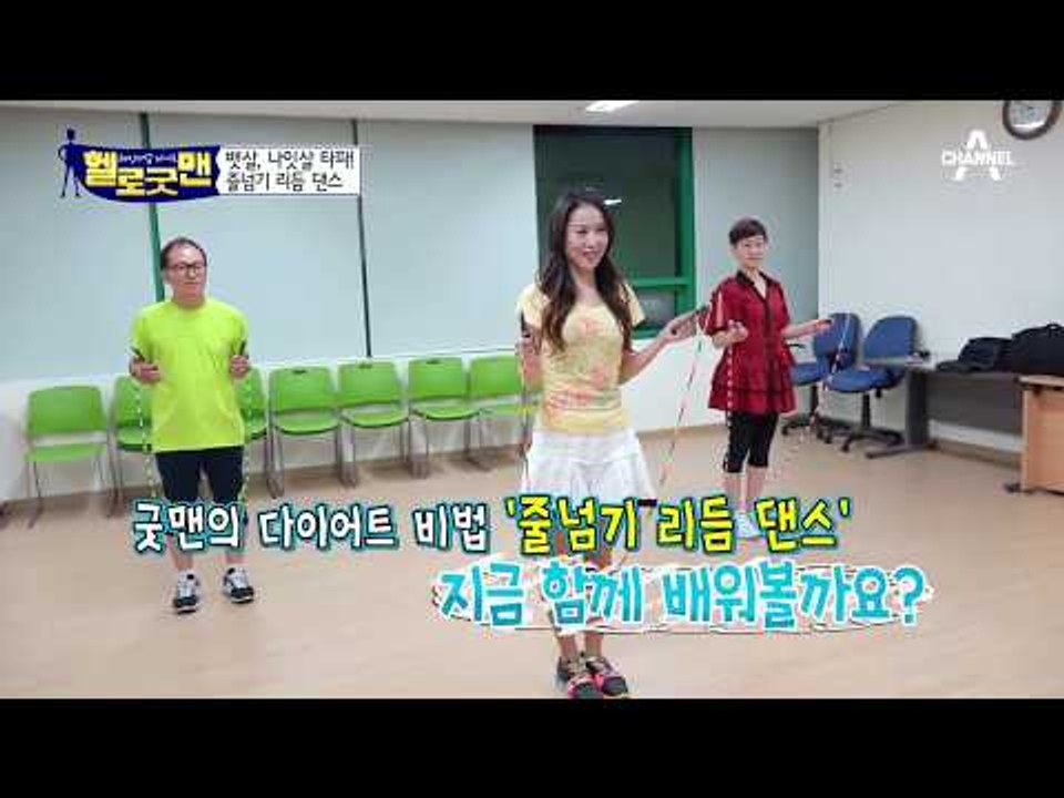 뱃살, 나잇살 타파! ‘줄넘기 리듬 댄스’로 24kg 감량!