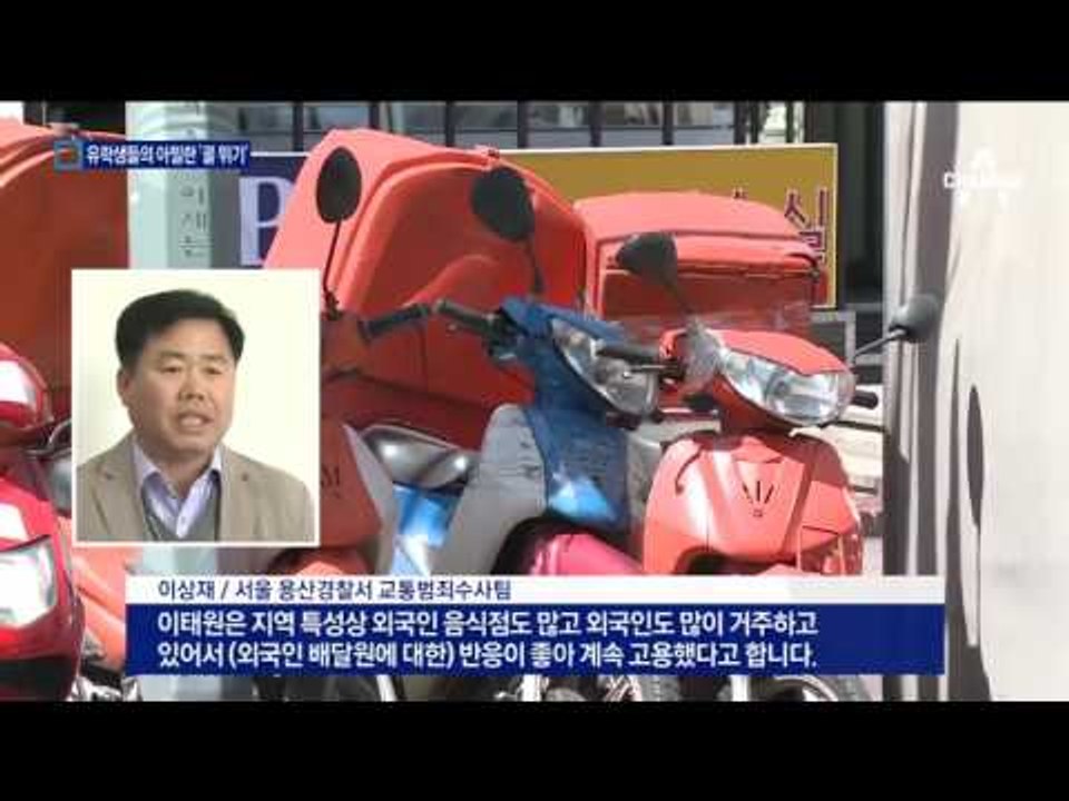 신호위반에 역주행…유학생들의 살벌한 배달