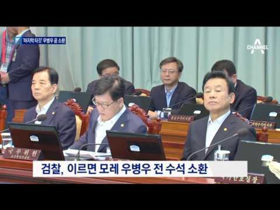 ‘마지막 타깃’ 우병우 이르면 모레 소환