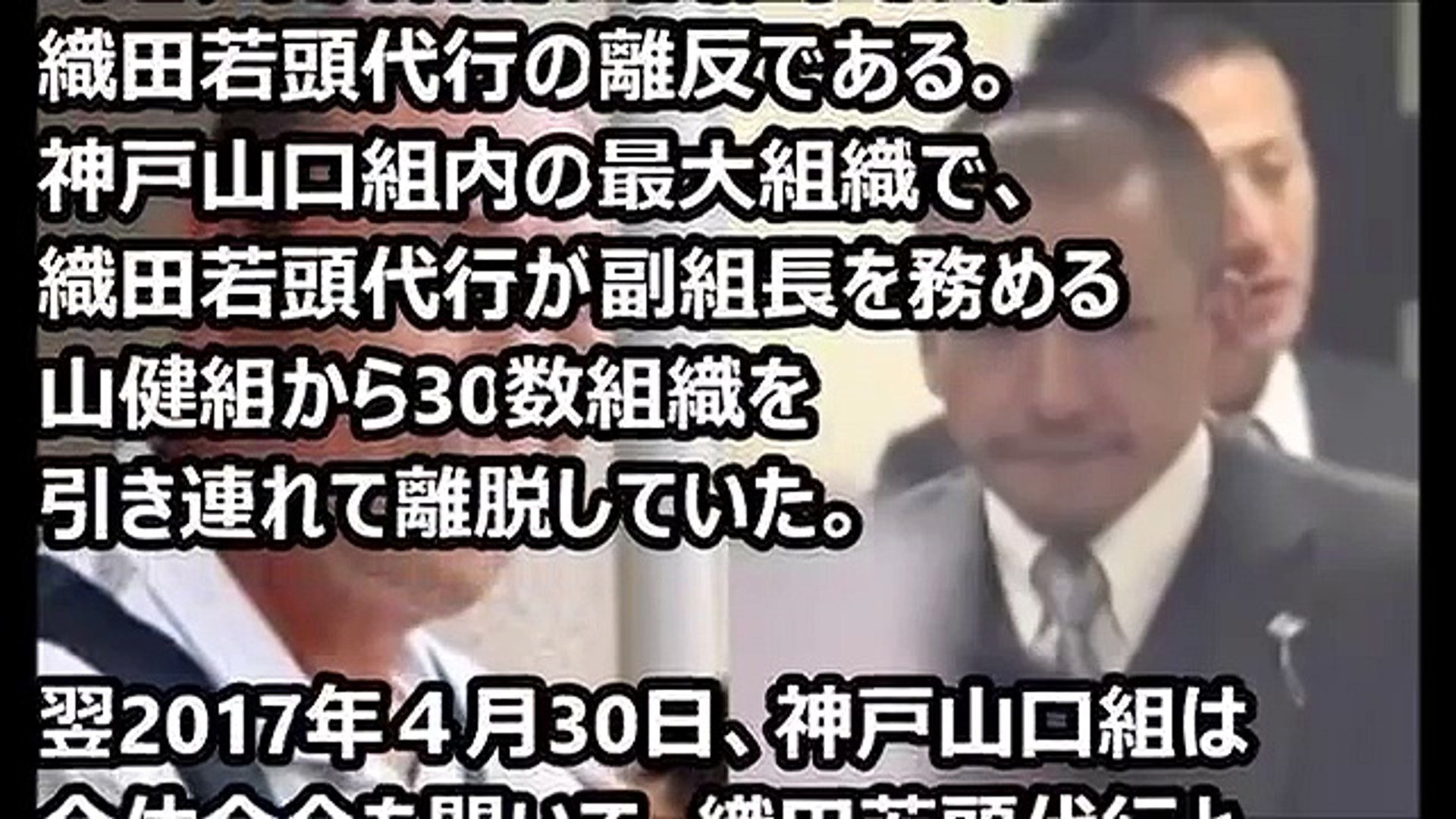 神戸山口組が分裂 乱れ飛ぶ 怪情報 織田絆誠代表がカネで転ばされた ネットの反応 Video Dailymotion