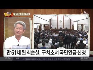 61세 넘긴 최순실, 구치소서 국민연금 신청