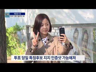 “벽보 앞 되고, 기표소 안 돼요” 달라진 인증샷