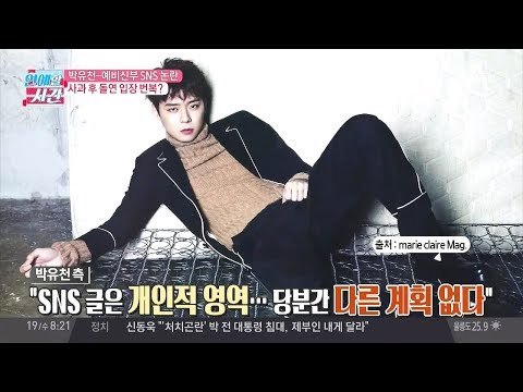 박유천·예비신부 SNS 논란, 사과 후 돌연 입장 번복?