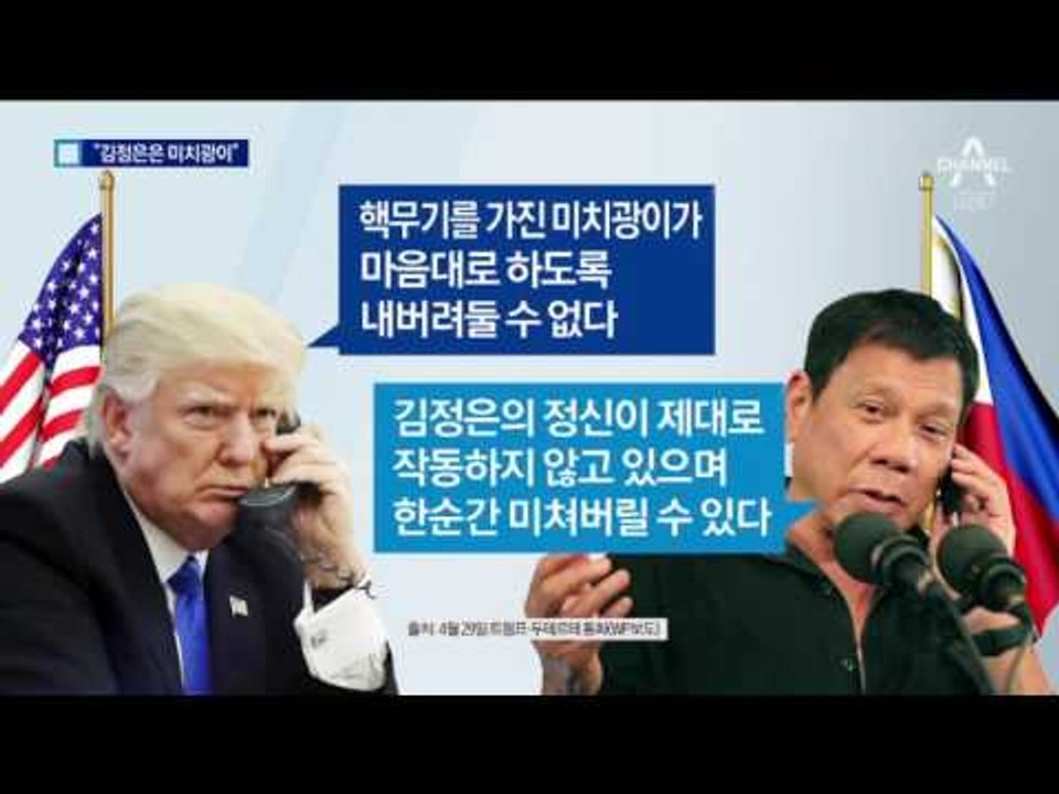 트럼프, 두테르테에 “北 김정은은 미치광이”