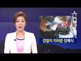 아빠에게 맞아 숨져…경찰이 치러준 장례식