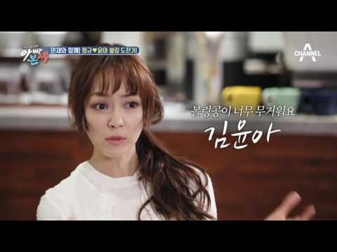 반전 있는 여자 김윤아의 볼링 실력 大 공개! #깨알뽀뽀 #애교장전