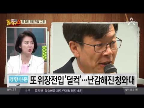 김상조 후보도…연이은 위장전입 논란에 난감해진 靑