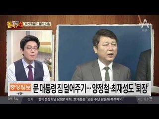 ‘비선 찍힐라’ 물러난 3철