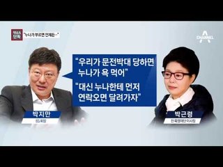 [채널A단독]박지만 “누나가 부르면 언제든 돕겠다”