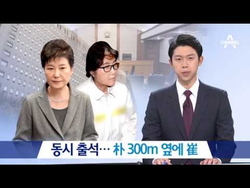 박근혜 300m 옆에 최순실…검찰 동시 출석