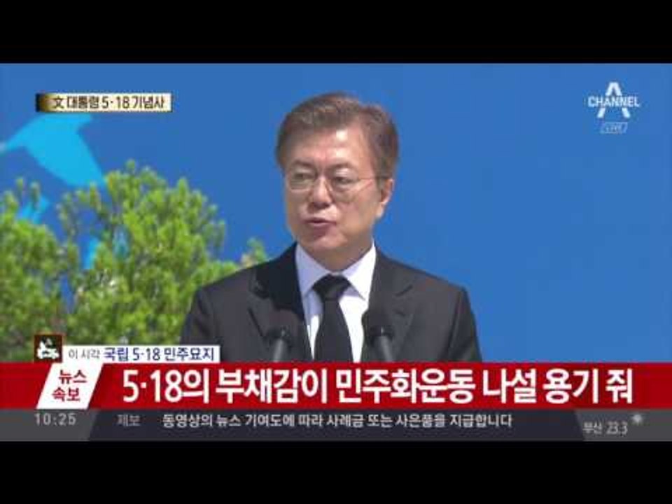 文 대통령 5·18 기념사 1