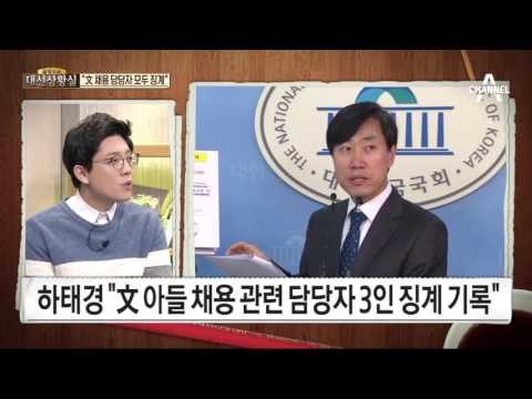 문재인 아들 채용 vs 안철수 딸 재산…“文 채용 담당자 모두 징계”