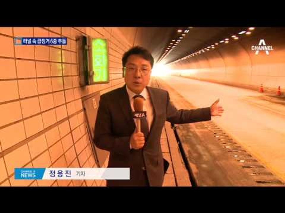 터널 급정거 6대 ‘쾅쾅’…차량 2대 불타
