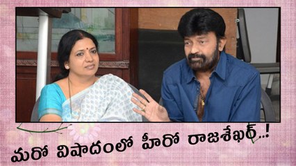 మరో విషాదంలో హీరో రాజశేఖర్..