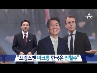 “프랑스엔 마크롱, 한국은 안철수” 호소