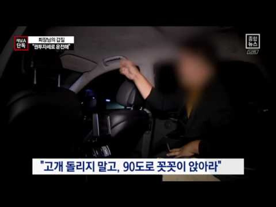 [채널A단독]이장한 “권투자세로 운전하라” 폭언