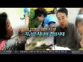제2의 인생을 위한 시작, 지금은 시니어 전성시대