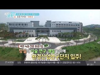 국내 환경 산업 발전을 책임질 환경산업연구단지 출범
