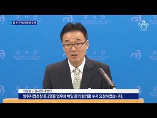 ‘朴 친구’ 장명진 방사청장, 배임 수사