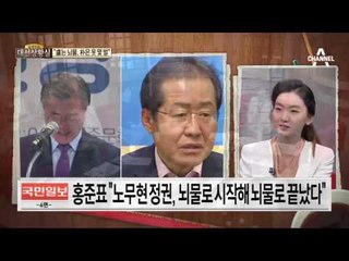 홍 “朴, 옷 몇 벌 얻었을 뿐”…“盧는 뇌물, 朴은 옷 몇 벌”