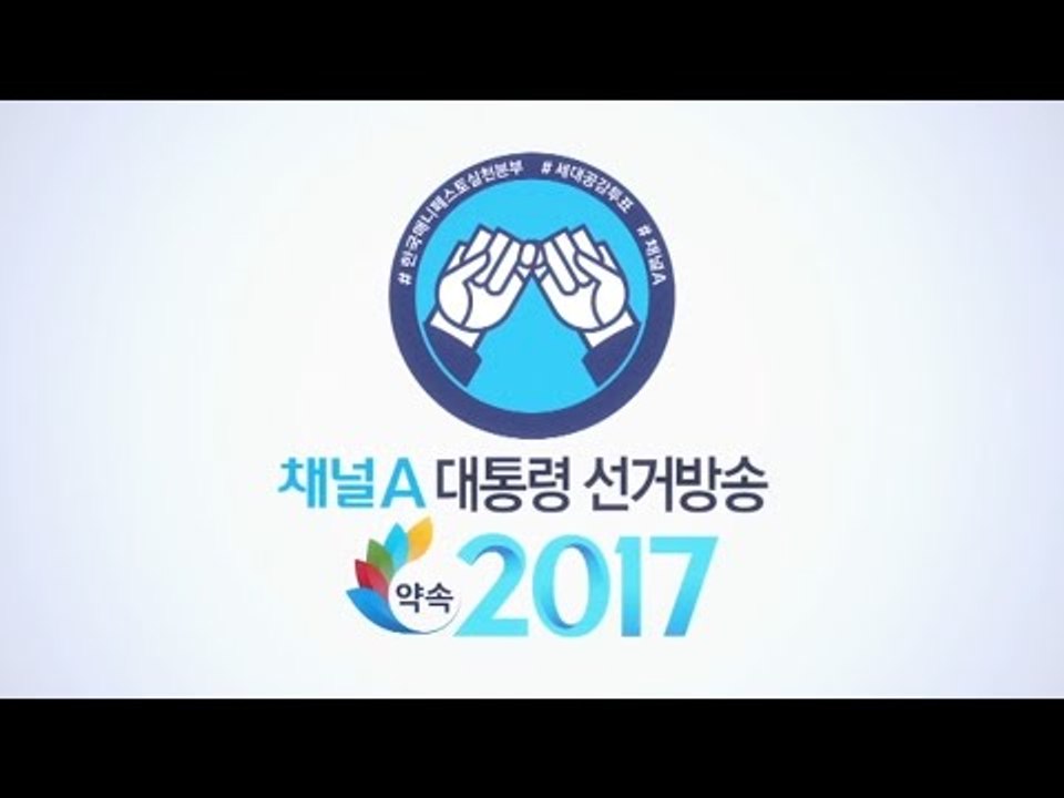 약속 2017 대통령 선거_‘채널A 대선특집’