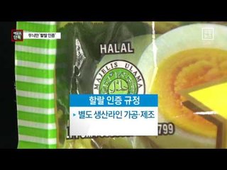 [채널A단독]삼양식품, 무슬림 속인 ‘무늬만 할랄’