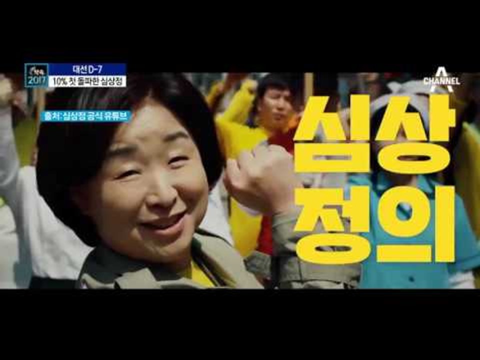 심상정 지지율 10% 벽 돌파…TV 토론 효과