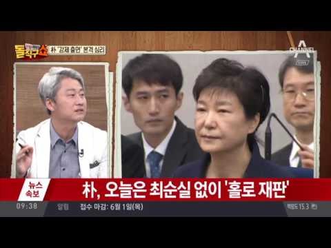 朴 ‘강제 출연’ 본격 심리