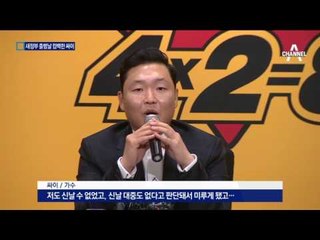 싸이, 새정부 출범한 날 컴백한 까닭은?