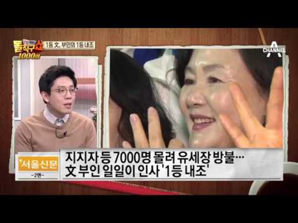1등 문재인, 부인의 1등 내조