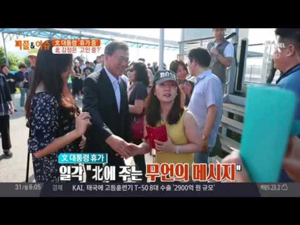 문재인 대통령, 북한 도발에도 휴가?
