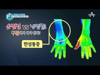 온찜질 VS 냉찜질! 제대로 구분 해야 통증 정복