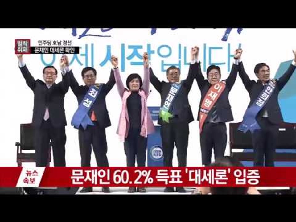 문재인 ‘60% 득표’ 대세론 확인